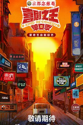 51吃瓜爆料《喜剧之王·单口季》免费在线观看