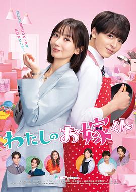 51吃瓜爆料网《我的媳夫 わたしのお嫁くん》免费在线观看