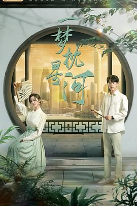 51吃瓜爆料《一梦枕星河》免费在线观看