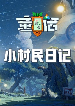 51吃瓜网《童话》免费在线观看