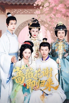 51吃瓜爆料《蔷薇花谢即归来》免费在线观看