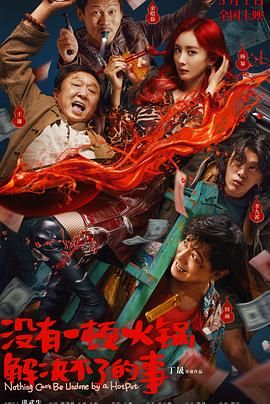 51吃瓜爆料《没有一顿火锅解决不了的事》免费在线观看