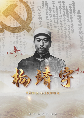 51吃瓜爆料网《战旗飘飘英雄光荣绽放——杨靖宇》免费在线观看