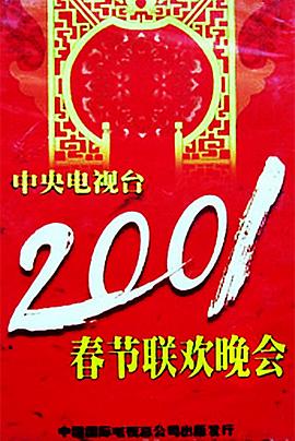 51吃瓜网《2001年中央电视台春节联欢晚会》免费在线观看