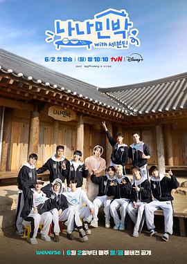 51吃瓜爆料《罗罗民宿 나나민박 with 세븐틴》免费在线观看