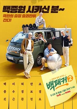 51吃瓜爆料《白Packer 2》免费在线观看