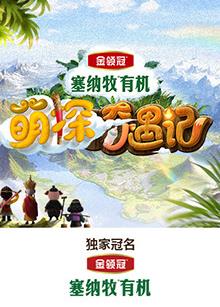 51吃瓜网《萌探奇遇记》免费在线观看