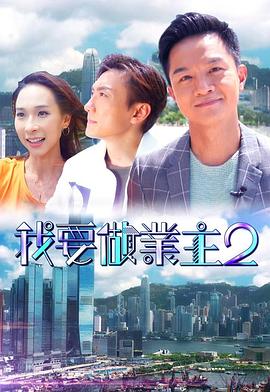 51吃瓜爆料网《我要做业主2》免费在线观看