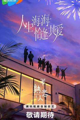 51吃瓜爆料《半熟恋人第四季》免费在线观看