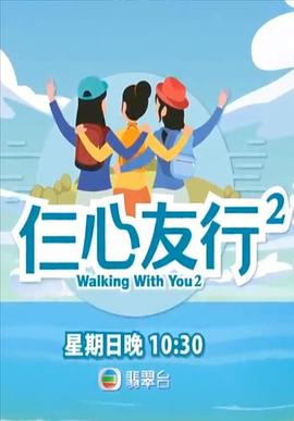 51吃瓜网《仨心友行2》免费在线观看