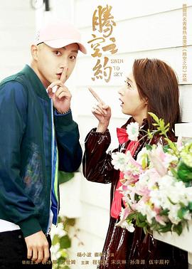 51吃瓜爆料《腾空之约》免费在线观看