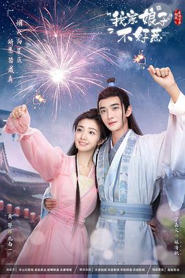 51吃瓜爆料《我家娘子惹不起》免费在线观看