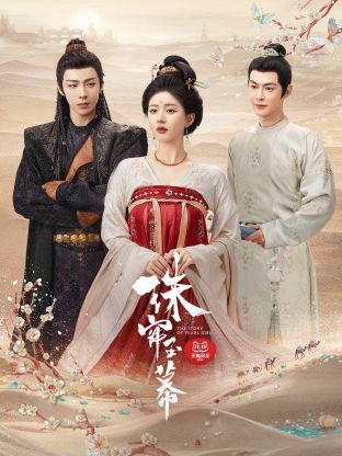 51吃瓜爆料《珠帘玉幕》免费在线观看