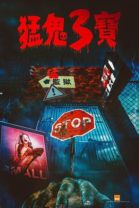 51吃瓜爆料网《猛鬼3宝》免费在线观看