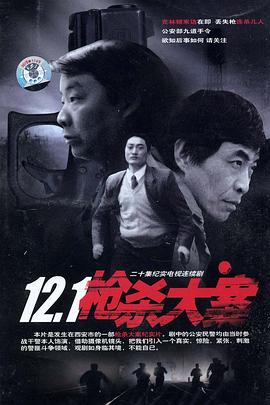 51吃瓜爆料网《12·1枪杀大案》免费在线观看