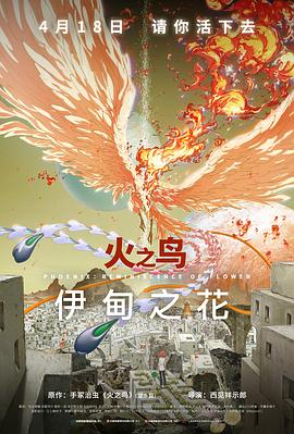 51吃瓜爆料《火之鸟 伊甸之花 火の鳥 エデンの花》免费在线观看