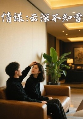 51吃瓜爆料网《情谋：云深不知雪》免费在线观看
