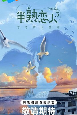 51吃瓜网《半熟恋人第三季》免费在线观看