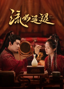 51吃瓜爆料《流水迢迢》免费在线观看