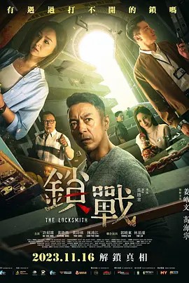 51吃瓜网《锁战》免费在线观看