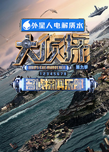 51吃瓜网《大侦探 第九季》免费在线观看