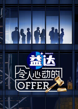 51吃瓜网《令人心动的offer 第六季》免费在线观看
