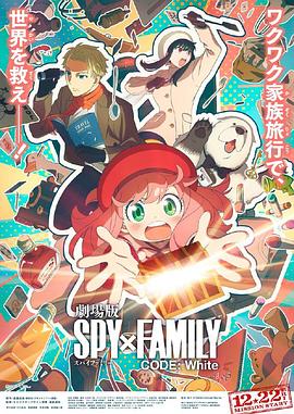 51吃瓜网《间谍过家家 代号：白 劇場版 Spy x Family Code: White》免费在线观看