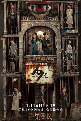 51吃瓜爆料网《19层》免费在线观看