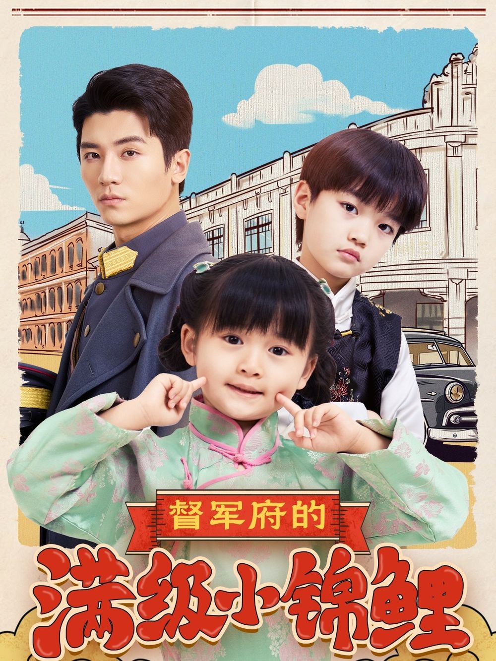 51吃瓜爆料《督军府的满级小锦鲤》免费在线观看