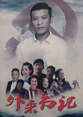 51吃瓜网《外来书记》免费在线观看