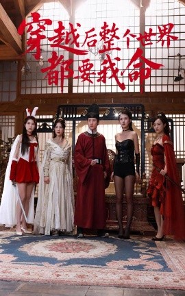 51吃瓜爆料《穿越后整个世界都要我命》免费在线观看