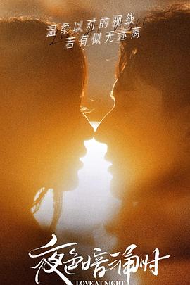 51吃瓜爆料《夜色暗涌时》免费在线观看