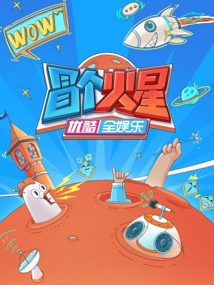 51吃瓜爆料《冒个火星》免费在线观看