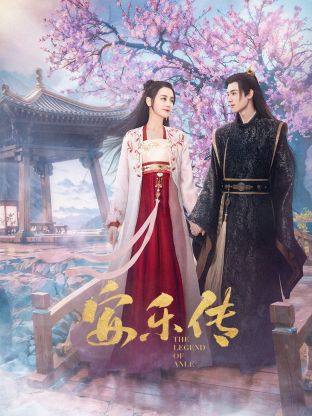 51吃瓜网《安乐传》免费在线观看