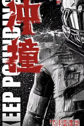 51吃瓜爆料网《冲·撞》免费在线观看