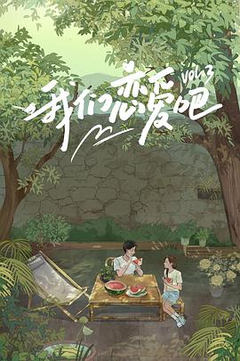 51吃瓜爆料《我们恋爱吧 第三季》免费在线观看