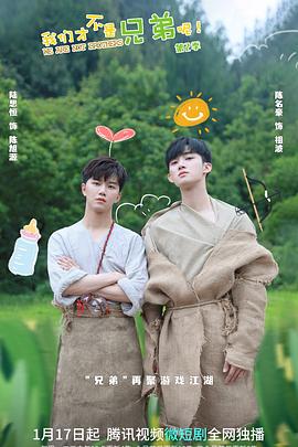 51吃瓜爆料网《我们才不是兄弟呢第二季》免费在线观看