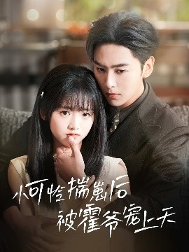 51吃瓜爆料《小可怜揣崽后被霍爷宠上天》免费在线观看