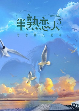 51吃瓜爆料网《半熟恋人 第三季》免费在线观看