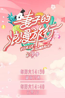 51吃瓜爆料网《妻子的浪漫旅行第四季》免费在线观看