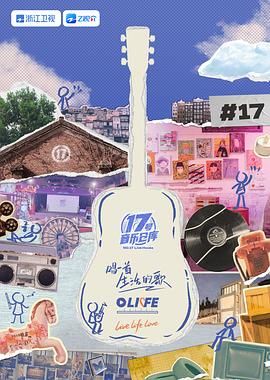 51吃瓜爆料《17号音乐仓库 第三季》免费在线观看