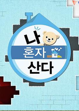 51吃瓜爆料网《我独自生活》免费在线观看