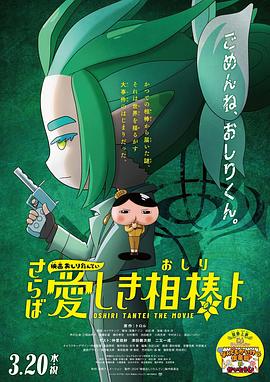 51吃瓜爆料网《电影屁屁侦探 再见亲爱的伙伴 映画おしりたんてい さらば愛しき相棒よ》免费在线观看