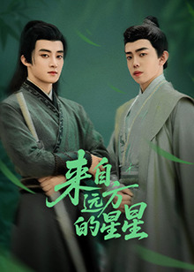 51吃瓜网《来自远方的星星》免费在线观看