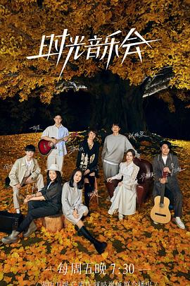 51吃瓜爆料网《时光音乐会 第二季》免费在线观看
