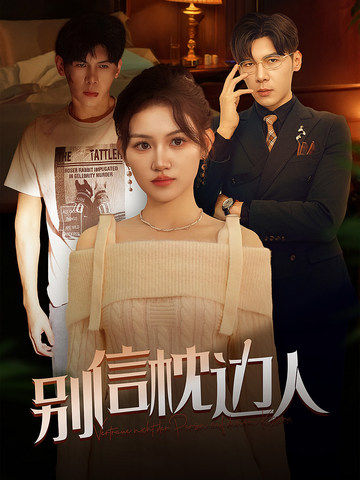 51吃瓜爆料《别信枕边人》免费在线观看