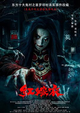 51吃瓜网《红嫁衣》免费在线观看