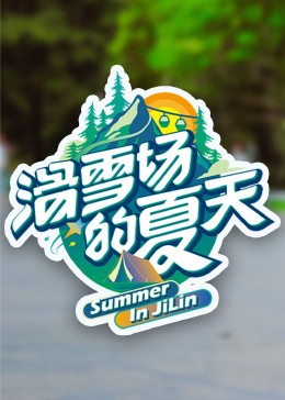 51吃瓜爆料网《滑雪场的夏天》免费在线观看