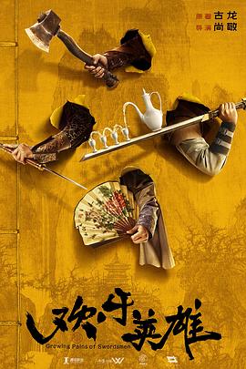 51吃瓜爆料《欢乐英雄》免费在线观看