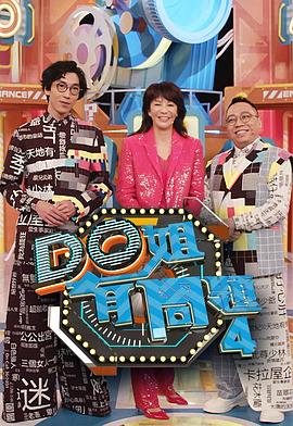 51吃瓜爆料《Do姐有问题4》免费在线观看